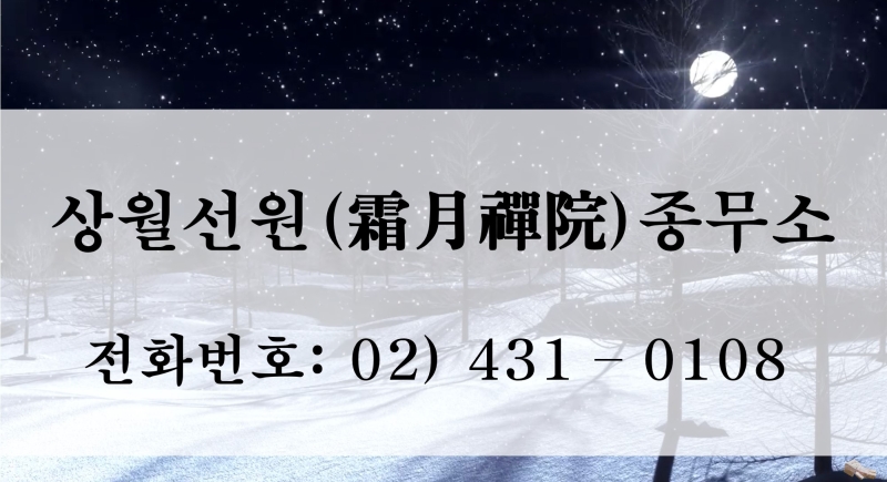 상월선원 전화번호 2